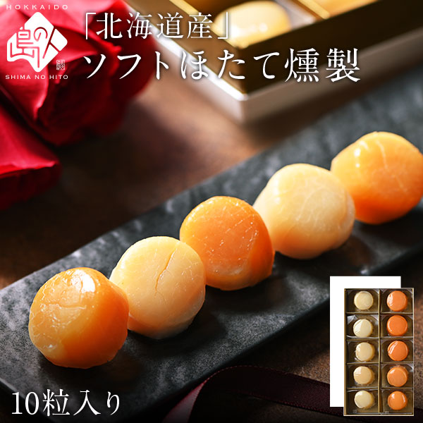 北海道産 ソフトほたて燻製ギフト(10個入り)
