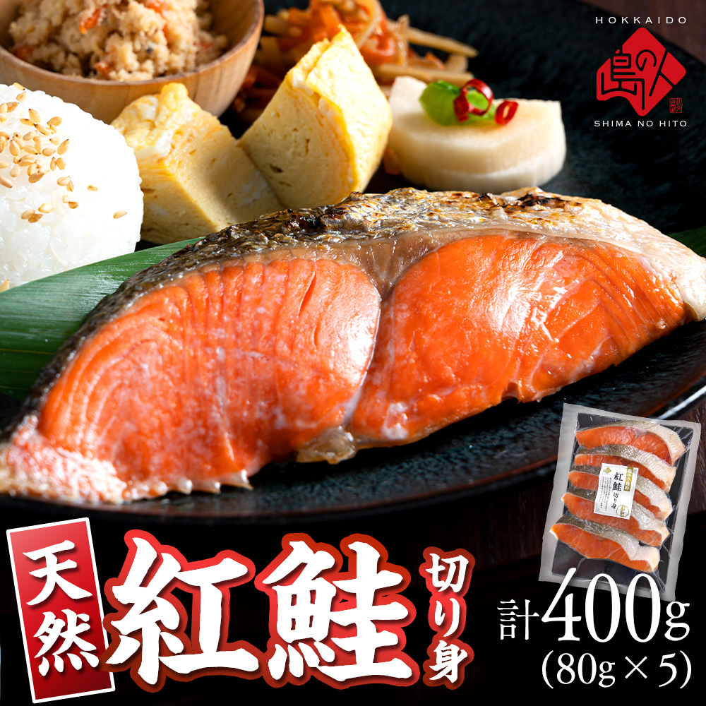 天然紅鮭 切り身（甘口） 計400g（80g×5）
