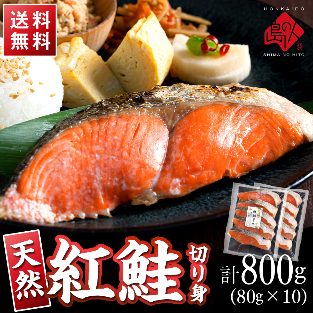 天然紅鮭 切り身（甘口） 計800g（80g×10）