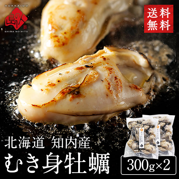 北海道 知内産 剥き身牡蠣 600g 殻剥き済 送料無料