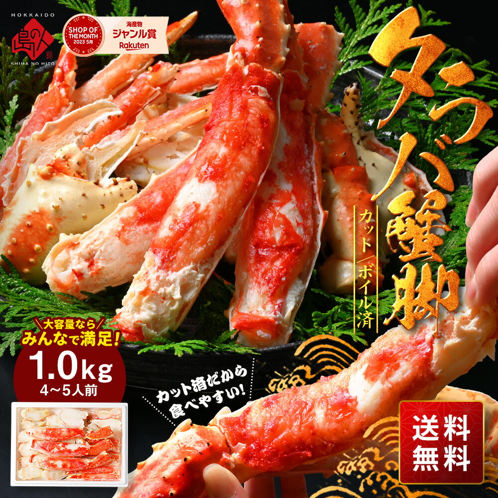 カット済 タラバガニ 蟹脚 1.0kg【送料無料】