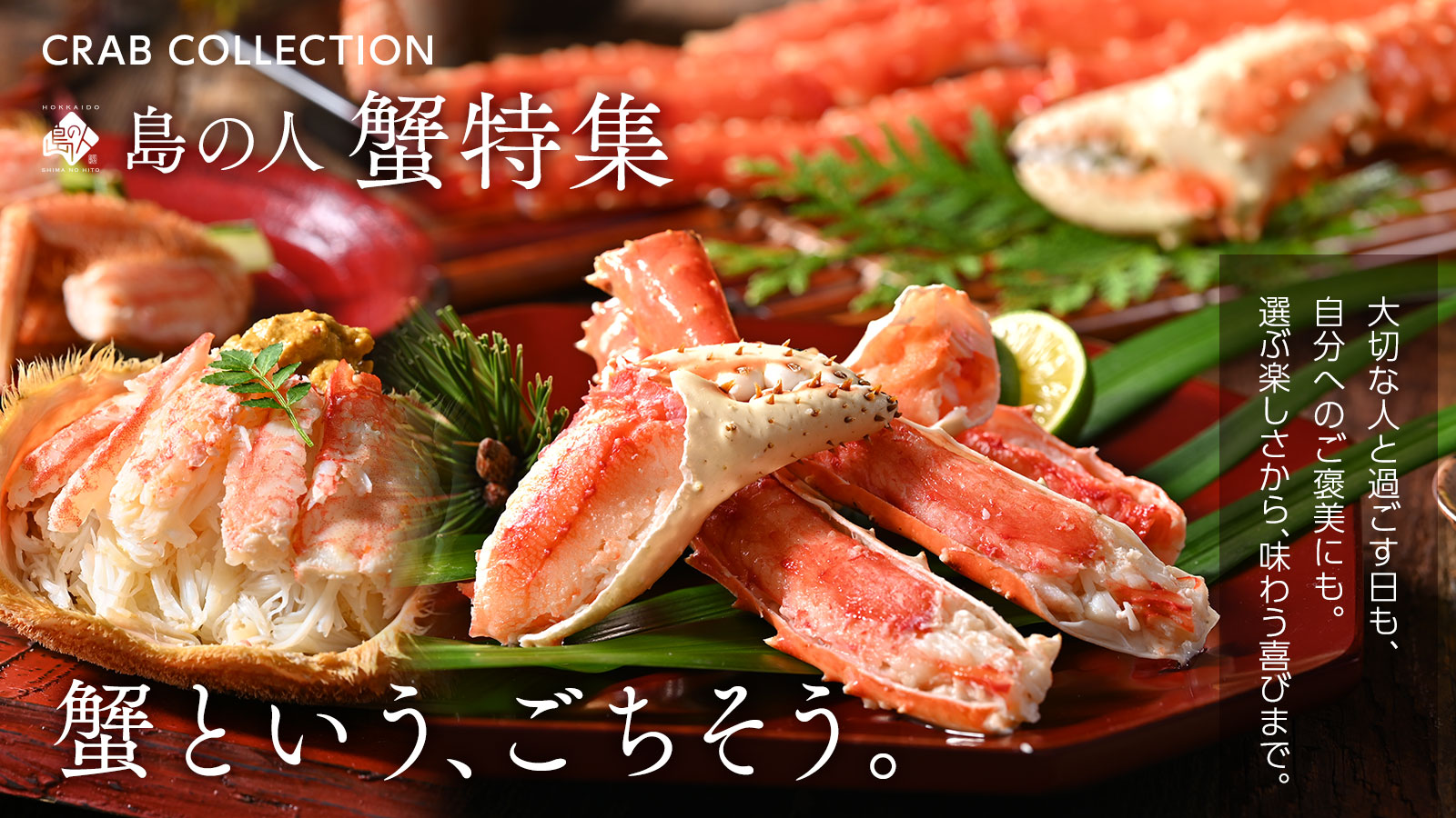 蟹特集