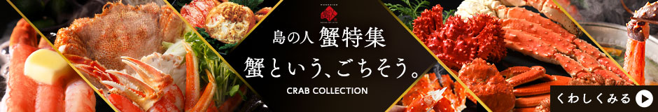 かに特集