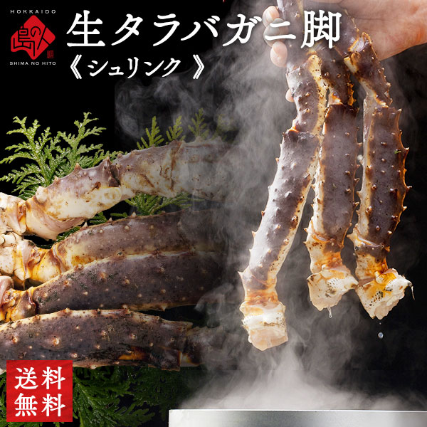 生タラバガニ 脚 シュリンク 1.5kg/900g前後(1肩)【送料無料】