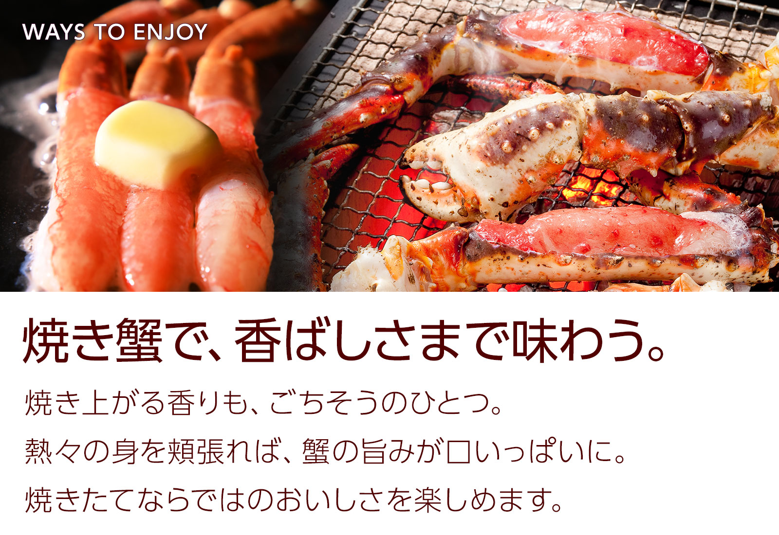 焼き蟹で、香ばしさまで味わう。焼き上がる香り、熱々の身、蟹の旨みを口いっぱいに。