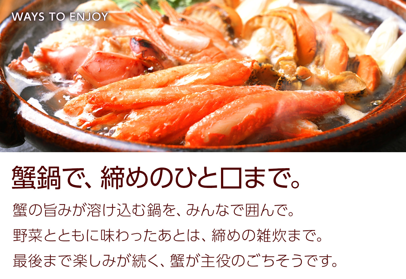 蟹鍋で、締めのひと口まで。蟹の旨みが溶け込む鍋で、締めの雑炊まで。