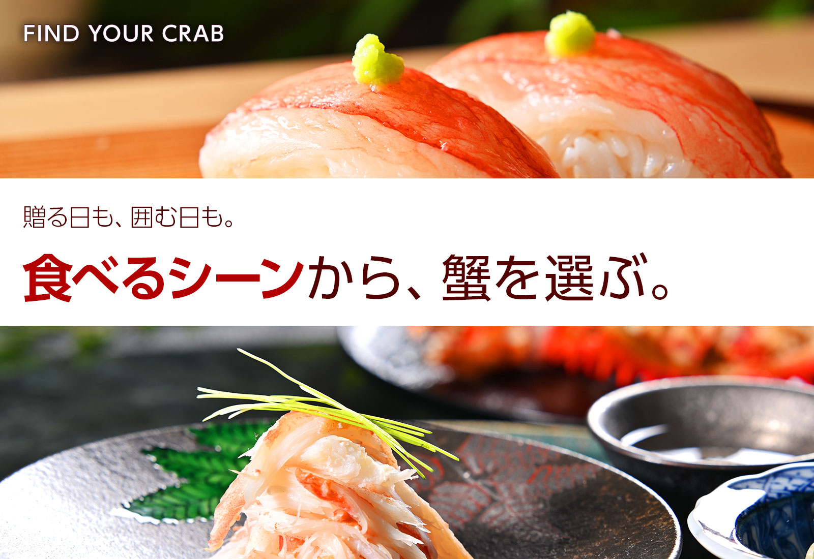 贈る日も、囲む日も。食べるシーンから蟹を選ぶ