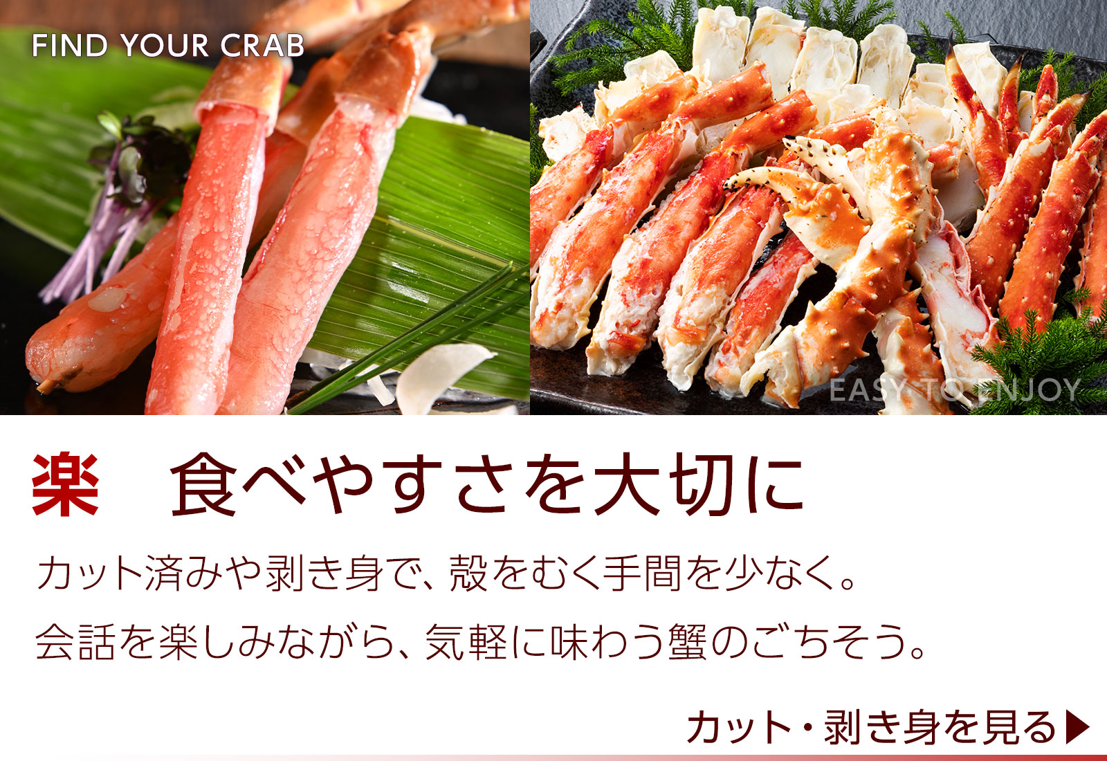 楽々。食べやすさを大切に。カット済みや剥き身で、殻をむく手間を少なく。カット・剥き身を見る
