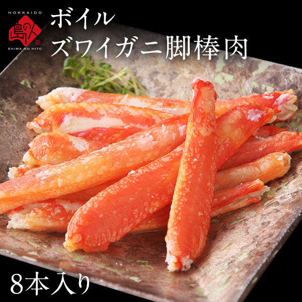 お手軽ズワイガニ 剥き身<br>8本入り(ボイル済み)