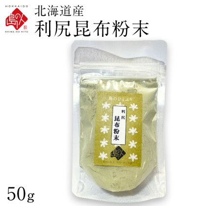 島の人 利尻昆布粉末 50g ×3/×5【送料無料】