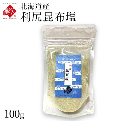 島の人 利尻昆布塩 100g ×3/×5【送料無料】