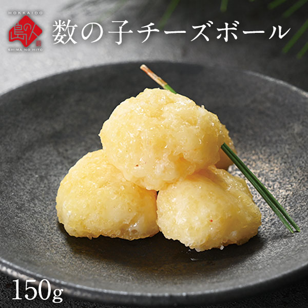 数の子 チーズボール 150g