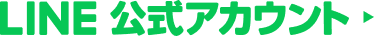LINE公式アカウント