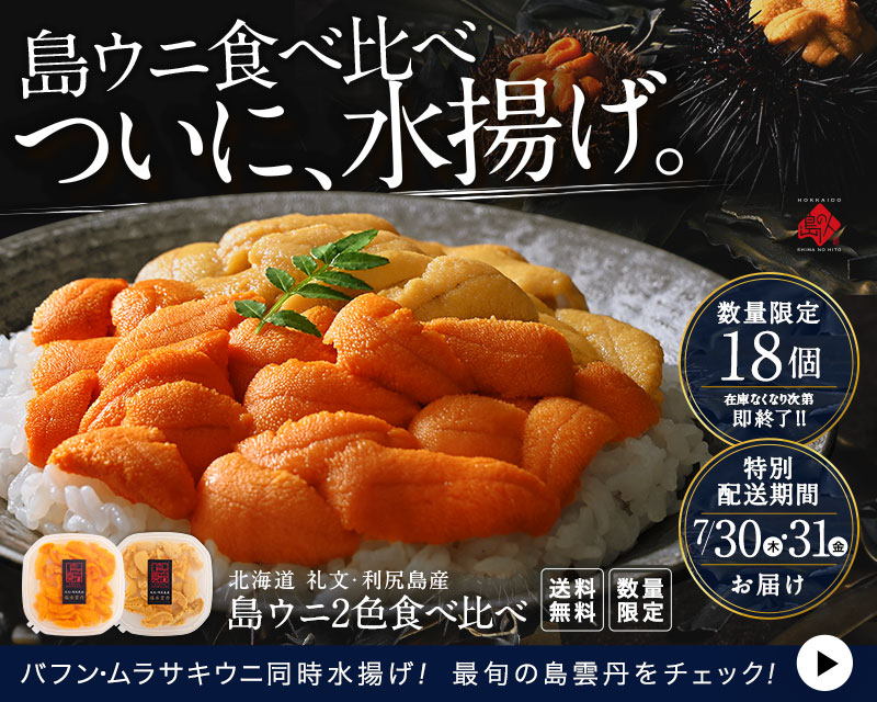 2色ウニ食べ比べ