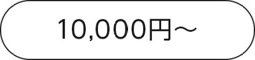 10000以上