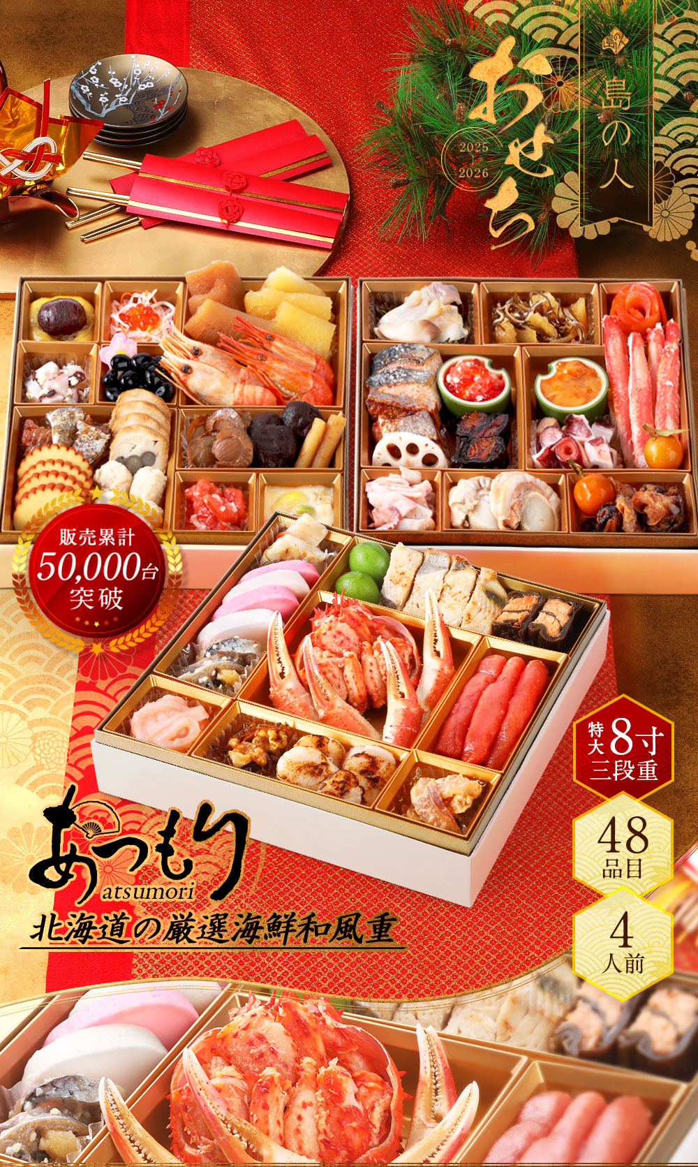 北海道海鮮おせち2026 島の人「あつもり」