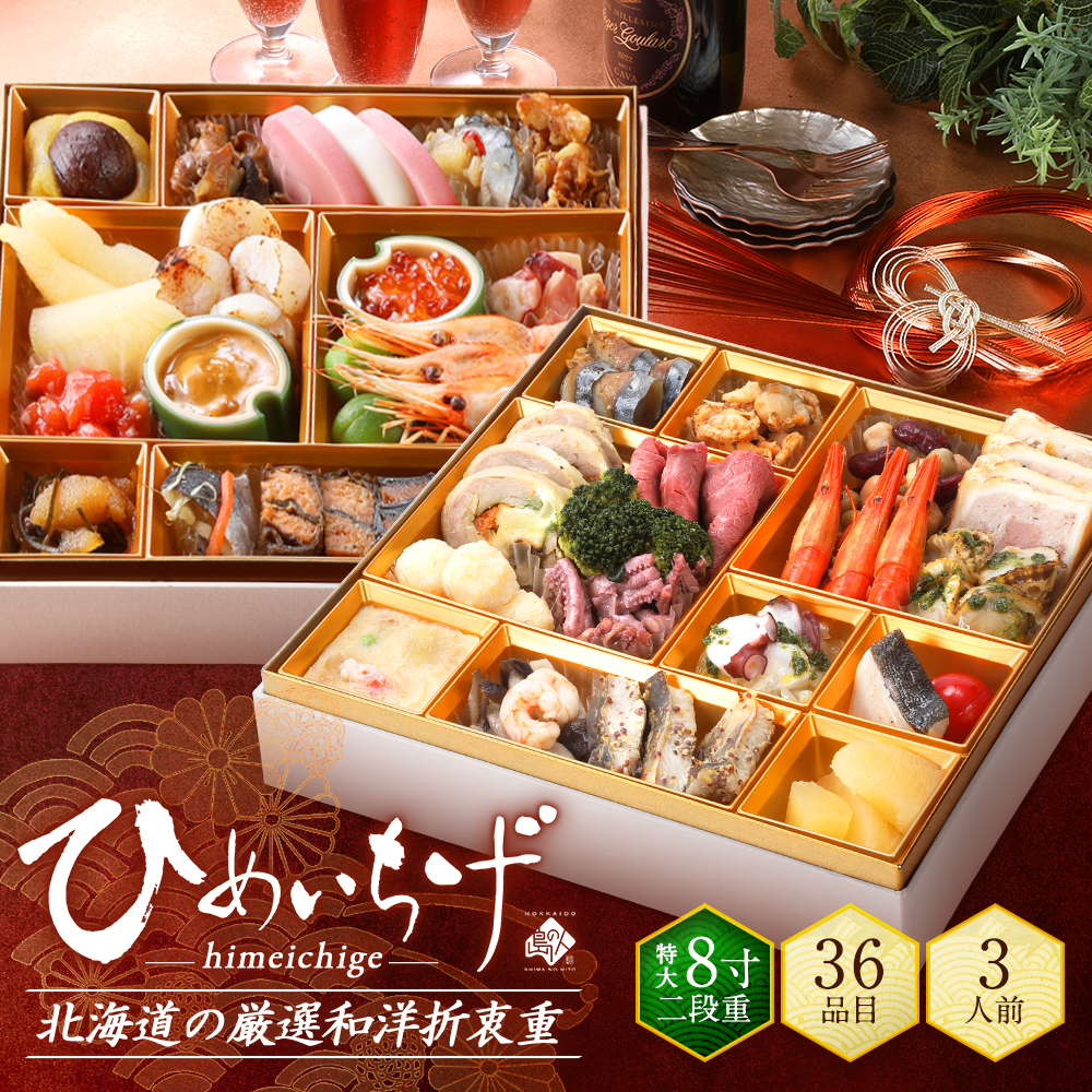 北海道の高級洋風海鮮おせち 二段重 特大8寸 全36品目 3人前「ひめいちげ」冷凍【送料無料】