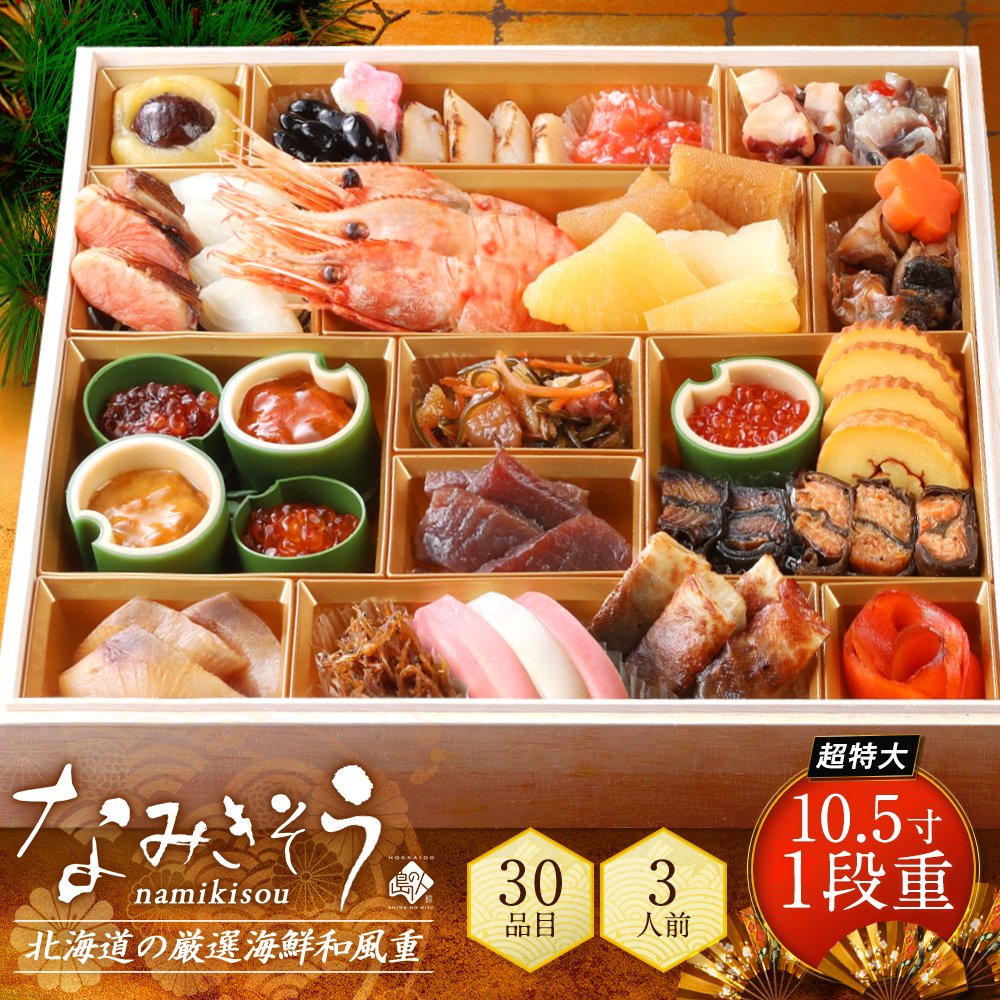 北海道の高級海鮮おせち 特大海鮮一段重 特大10.5寸  全30品目 3人前「なみきそう」冷凍【送料無料】