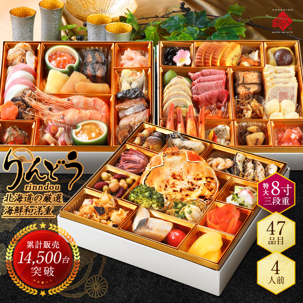 北海道の高級洋風海鮮おせち 三段重 特大8寸 全47品目 4人前「りんどう」冷凍【送料無料】