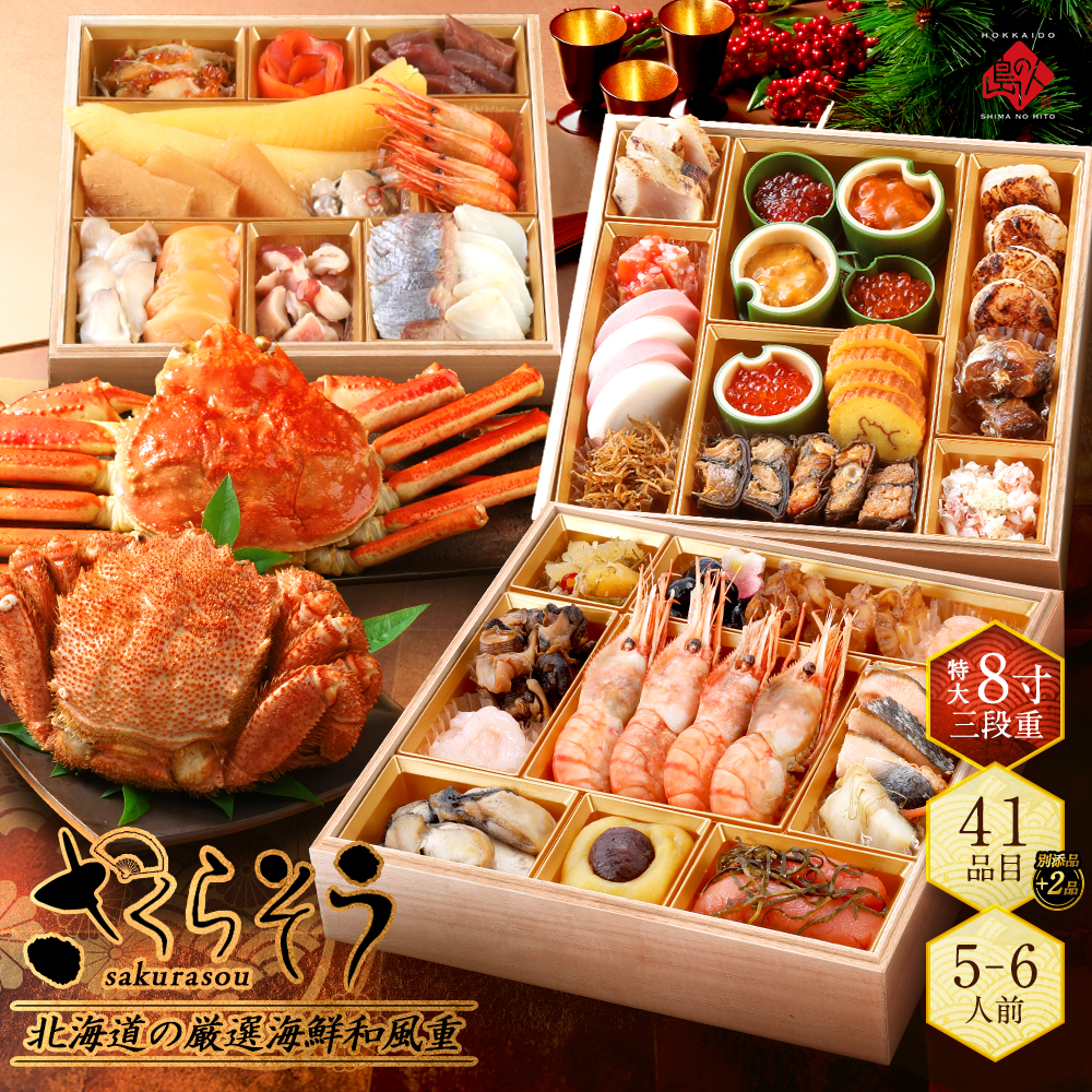 北海道の二大蟹付き高級海鮮おせち 5～6人前 全41品目＋別添2品 三段重「さくらそう」