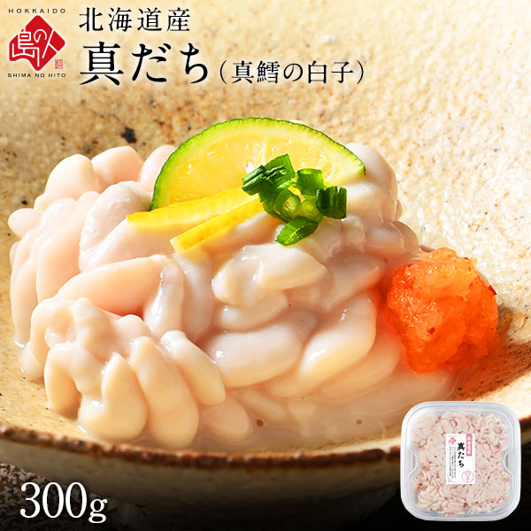 北海道産 真たち（真鱈の白子）300g レビュー一覧 |島の人公式