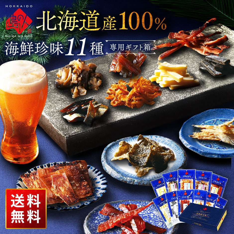 北海道素材100% 海鮮珍味 11種ギフトセット