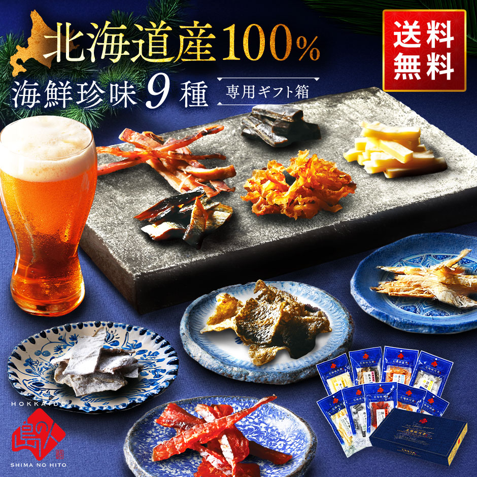 北海道産素材100%】極上海鮮珍味9種セット【送料無料】