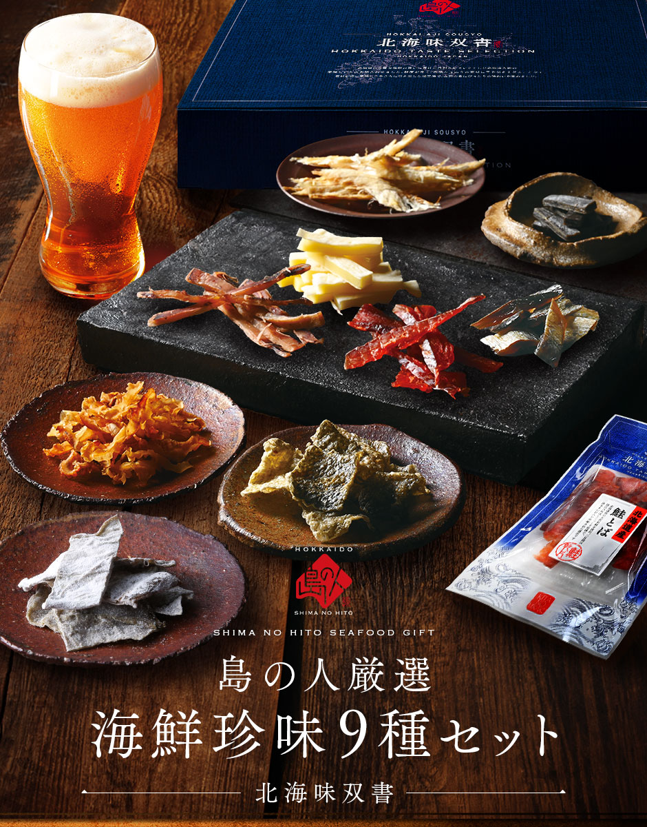 北海道産素材100%】極上海鮮珍味9種セット【送料無料】
