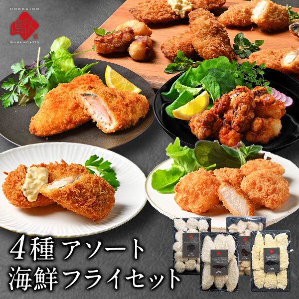 島の人 北海道産 海鮮フライ4種セット(さけ、ほたて、ほっけ、たこ)【送料無料】