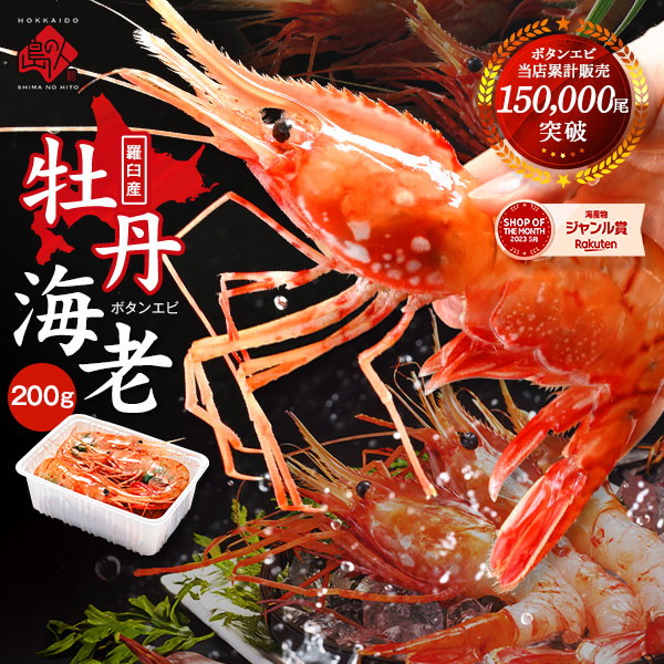 北海道 羅臼産 お刺身 ボタンエビ 200g（5-6尾サイズ）