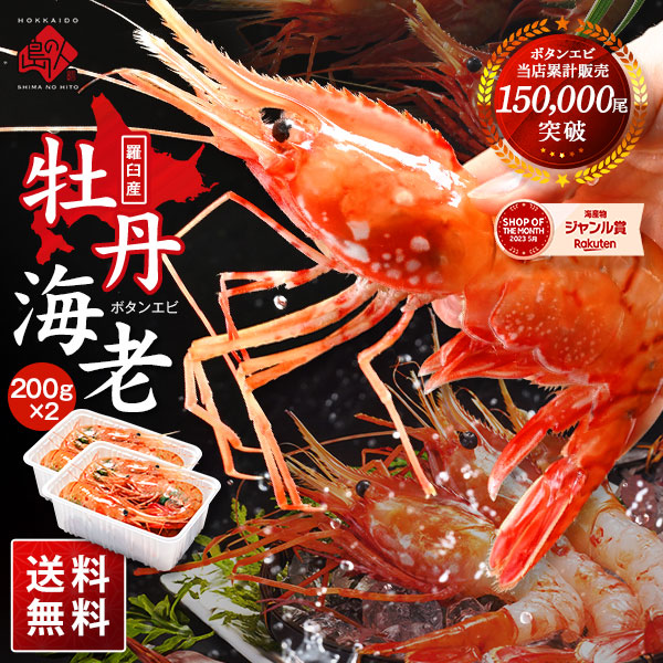 北海道 羅臼産 お刺身 ボタンエビ<br>200g×2【送料無料】（5-6尾サイズ）