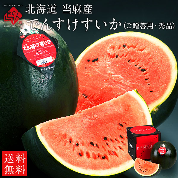 お中元 ギフト でんすけすいか 北海道 当麻産 1玉【送料無料】【ご贈答用】【秀品】【産地直送】