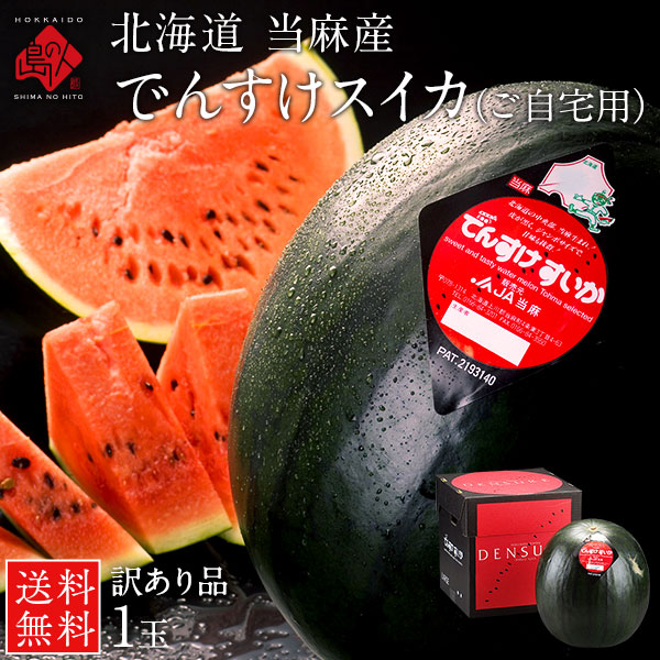 でんすけすいかの通販｜北海道のフルーツ・生鮮品なら島の人