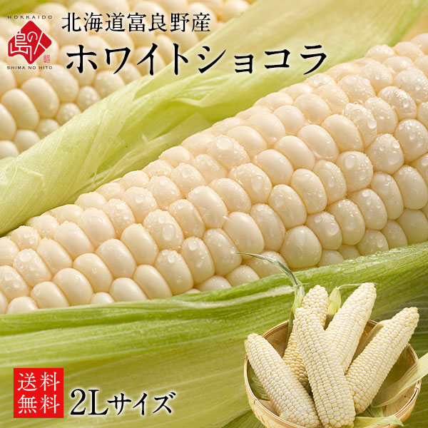 【産地直送】富良野産 とうもろこし ホワイトショコラ