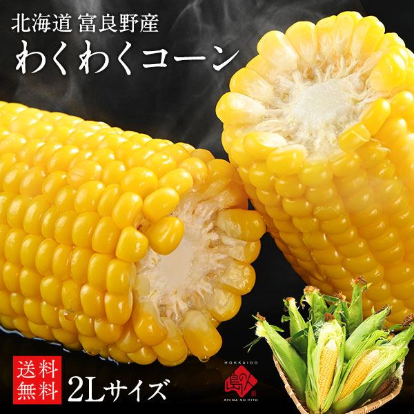【産地直送】富良野産 とうもろこし  わくわくコーン