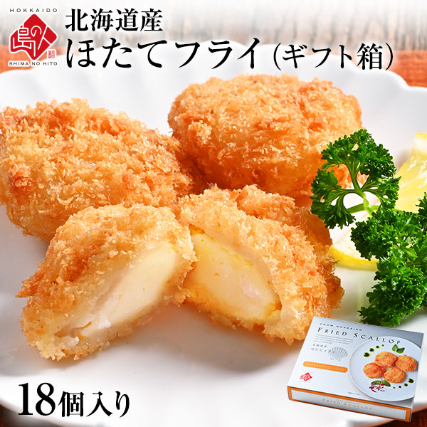 北海道産 プリプリほたて貝柱フライギフト（18個入り）