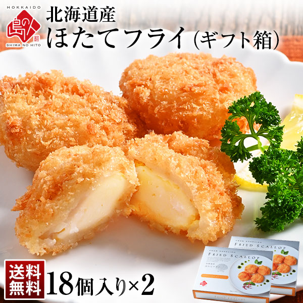 北海道産 プリプリほたて貝柱フライギフト（18個入り）2箱【送料無料】
