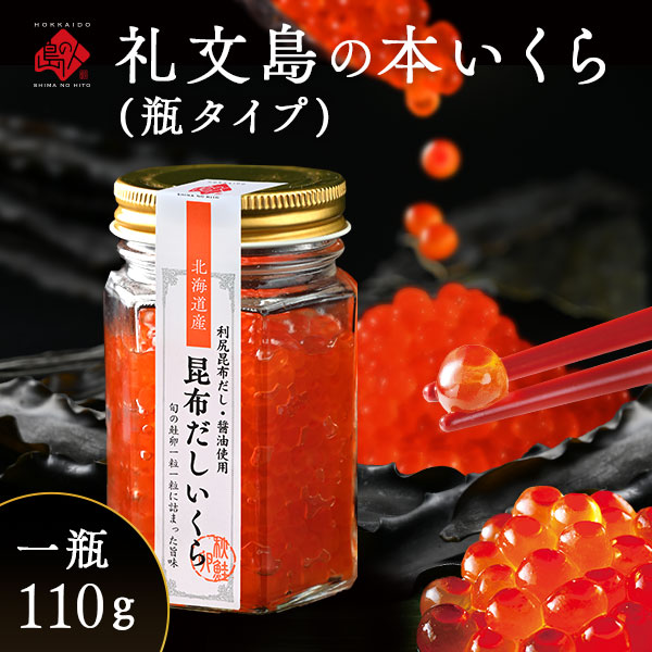 北海道 礼文島産 昆布だしいくら 110g【瓶タイプ】