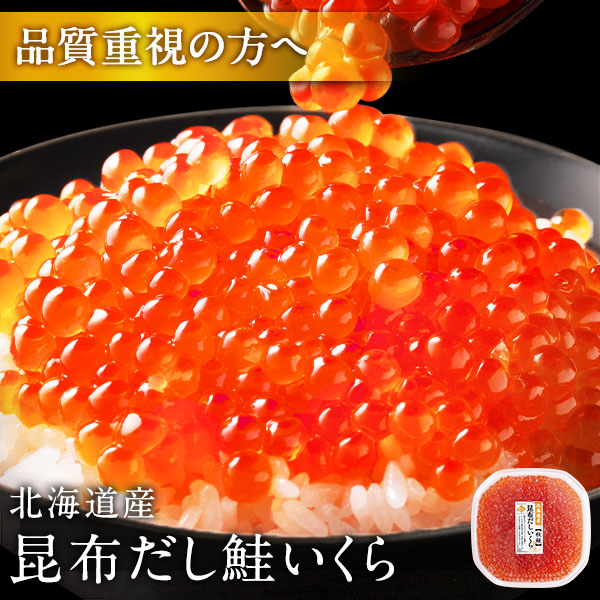 北海道 斜里産 昆布だし 秋鮭いくら