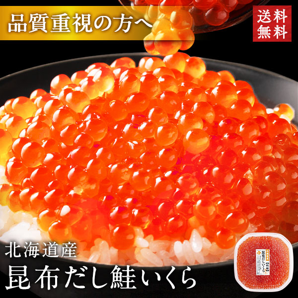 北海道 斜里産 昆布だし 秋鮭いくら【送料無料】