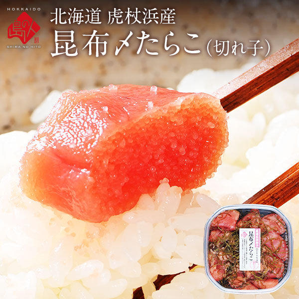 北海道 虎杖浜産 昆布〆切れたらこ　200g