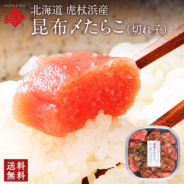 2種類選べる 北海道 虎杖浜産 昆布〆切れたらこ　200g×2【送料無料】