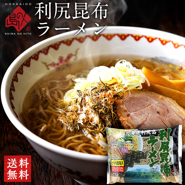 利尻昆布ラーメン セット【送料無料】