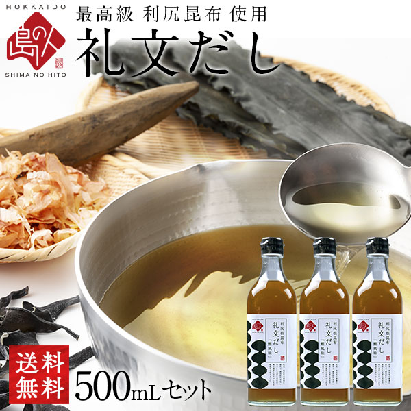 礼文だし 500ml×3本 ／6本セット【送料無料】鰹風味 根昆布だし