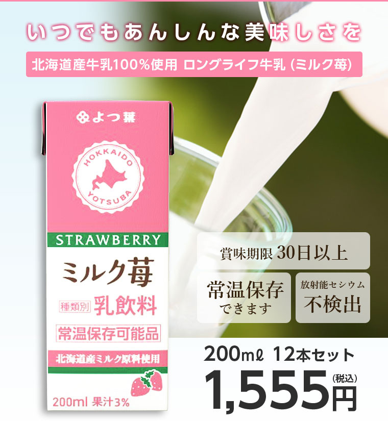 ミルクの事典 よつ葉 北海道産 ロングライフ牛乳 ミルク苺