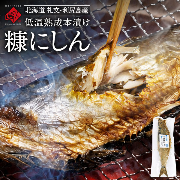 【新商品】礼文・利尻島産 本漬け 天然糠ニシン