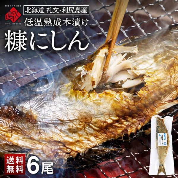 礼文・利尻島産 本漬け 天然糠ニシン 6尾セット