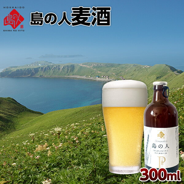 島の人麦酒　300ml（ペールエール）