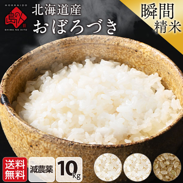 令和6年度産】【令和7年度産・新米】 北海道産 おぼろづき 10kg【送料