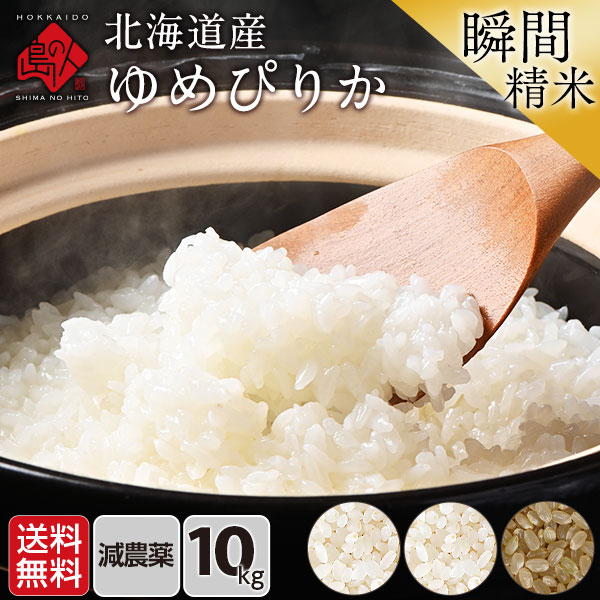 令和6年度産】【令和7年度産・新米】北海道産 減農薬 ゆめぴりか
